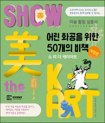 쇼 미 더 케이아트 Show 美 the K-ART