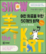 쇼 미 더 케이아트 Show 美 the K-ART