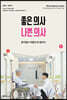 좋은 의사 나쁜 의사