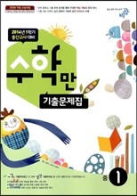 알찬 수학만 기출문제집 중1 (2014년)