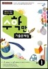알찬 수학만 기출문제집 중1 (2014년)