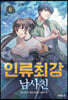 인류최강 남사친 6