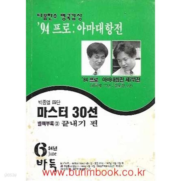 다음 한수 명국감상 94프로 아마대항전 박종열 4단 마스터 30선 별책부록 2 끝내기편 월간바둑 1994년-6월호