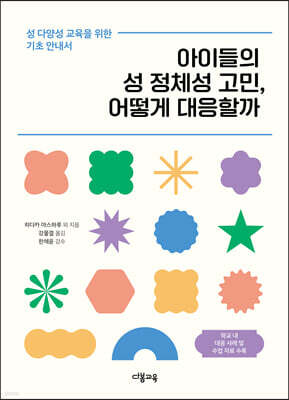 아이들의 성 정체성 고민, 어떻게 대응할까