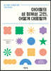 아이들의 성 정체성 고민, 어떻게 대응할까