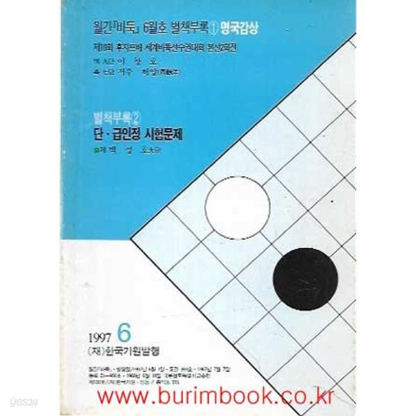 월간바둑 1997년-6월호 별책부록 1 명국감상 별책부록 2 단 급인정 시험문제