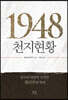 1948, 천지현황