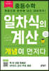 중등수학 일차식의 계산 개념이 먼저다