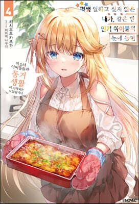 평생 일하고 싶지 않은 내가 같은 반 인기 아이돌의 눈에 들면 4