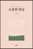 소중한 만남