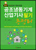 공조냉동기계산업기사 필기 총정리