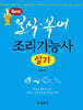 일식·복어조리기능사 실기