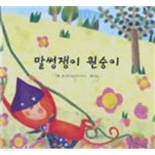 말썽쟁이 원숭이(교원 ALL STORY B7)