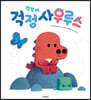 걱정 마, 걱정사우루스
