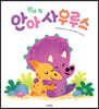 안아 줘, 안아사우루스