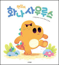 괜찮아, 화나사우루스