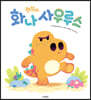 괜찮아, 화나사우루스