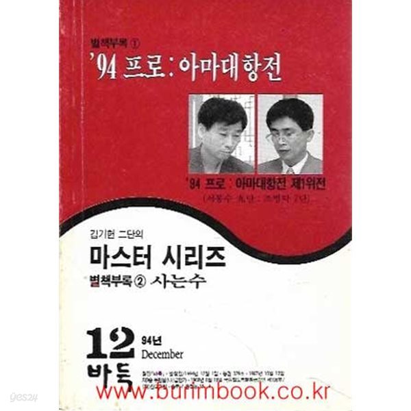 월간바둑 1994년-12월호 별책부록 1 94프로 아마대항전 별책부럭 2 김기현 2단의 마스터 시리즈 사는 수