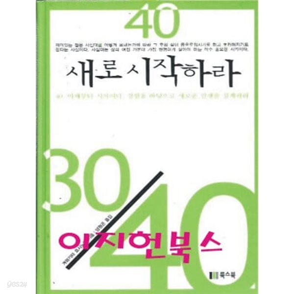 40 새로 시작하라 (양장/자켓표지없음)