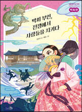 박씨전 : 박씨 부인, 전쟁에서 사람들을 지키다