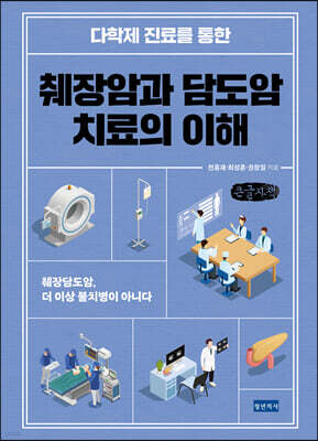 다학제 진료를 통한 췌장암과 담도암 치료의 이해 (큰글자책)