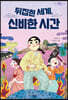 [대여] 뒤집힌 세계, 신비한 시간
