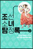 [대여] 조선소녀탐정록 2