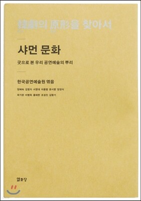 한극의 원형을 찾아서 - 샤먼 문화