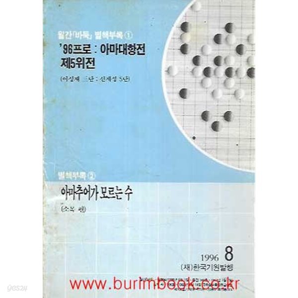 월간바둑 1996년-8월호 별책부록1 96프로 아마대항전 제5위전 별책부록2 아마추어가 모르는 수 소목편