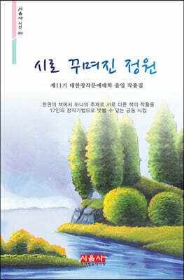 시로 꾸며진 정원