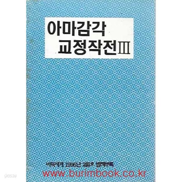 바둑세계 1996년-2월호 별책부록 아마감각 교정작전 3