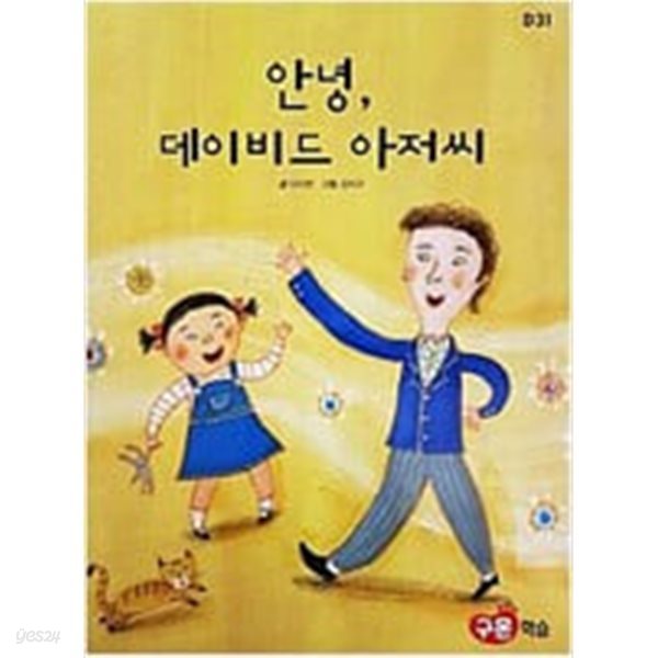 안녕, 데이비드 아저씨(교원 ALL STORY D31)