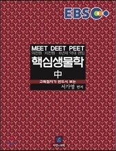 EBS 핵심 생물학 (중)