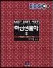 EBS 핵심 생물학 (중)