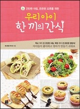 우리 아이 한 끼의 간식