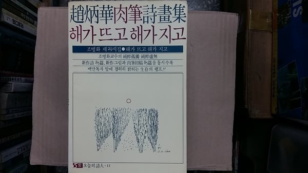 해가 뜨고 해가 지고 (조병화 육필 시화집)