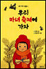 우리 마녀 축제에 가자