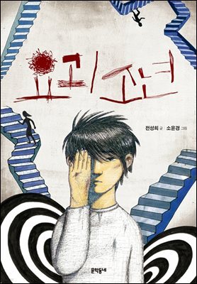 요괴 소년 - 보름달문고 51