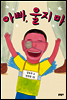 아빠, 울지마