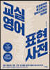 교실영어 표현사전