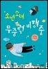 소년소녀 무중력 비행 중 - 보름달문고 54