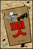 달려라 펫