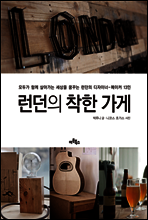 런던의 착한 가게