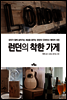 런던의 착한 가게
