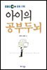 아이의 공부두뇌