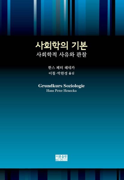 사회학의 기본: 사회학적 사유와 관찰