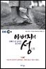 아버지의 성