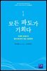 모든 파도가 기회다