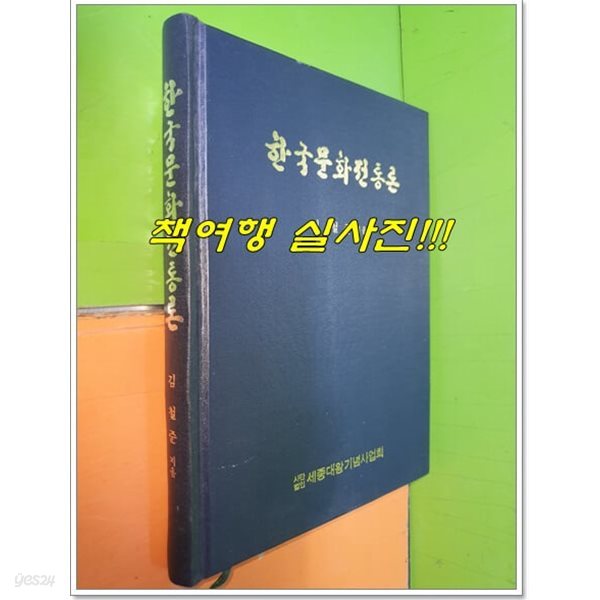 한국문화전통론 (1983년초판)