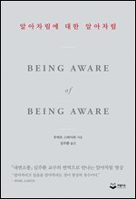 알아차림에 대한 알아차림